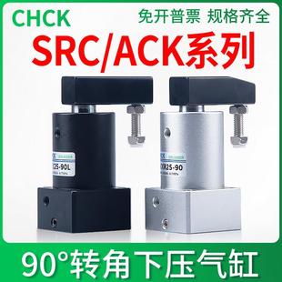 90L 90R 气缸气动旋转转角90度ACK下压ACKL夹紧SRC25