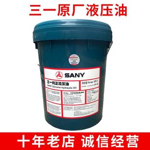 三一液压油HM46号长效抗磨泵浦车挖土机18升200升68号大桶纯正油