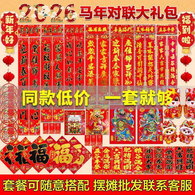 2026马年对联乡镇农村大门口春联福字大礼包黑字金字对联摆摊