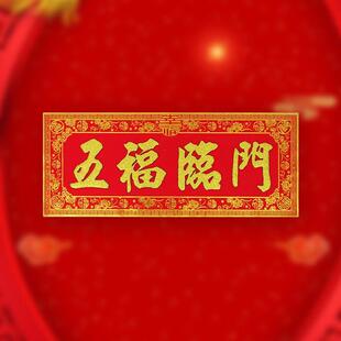 新年植绒新款背胶小号五福临门贴横批乔迁喜庆家用对联门头四字贴