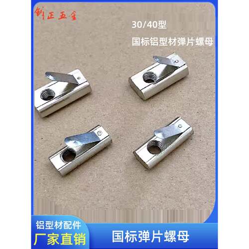 国家标准铝型材弹片螺母高强度定位弹性螺母M4/M5/M6/M8后螺母