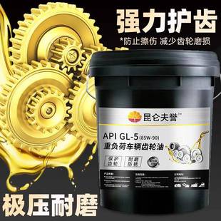 140润滑油18升齿轮油变速箱齿轮油 90齿轮油85W 昆仑夫誉正品 85W