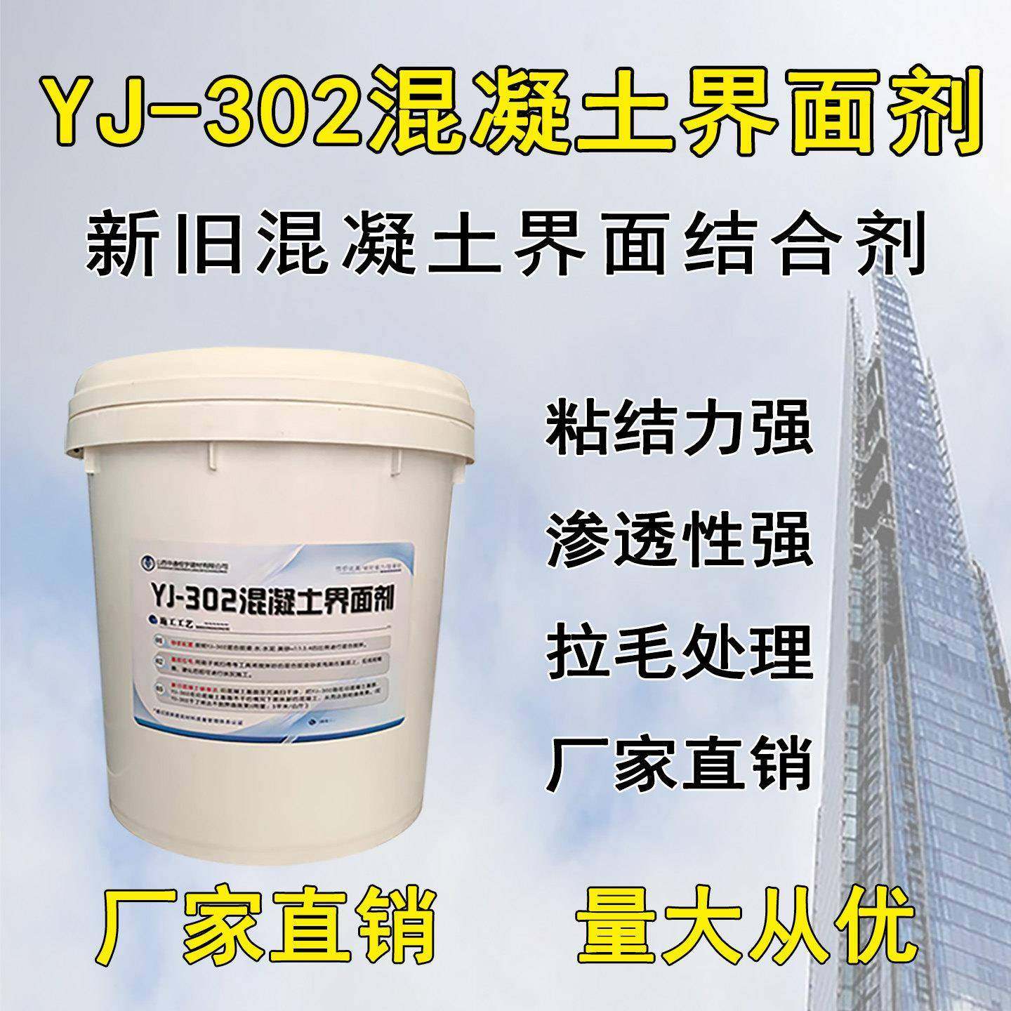 YJ-302混凝土界面处理剂新老水泥拉毛粘接剂蜂窝麻面修补墙固厂家