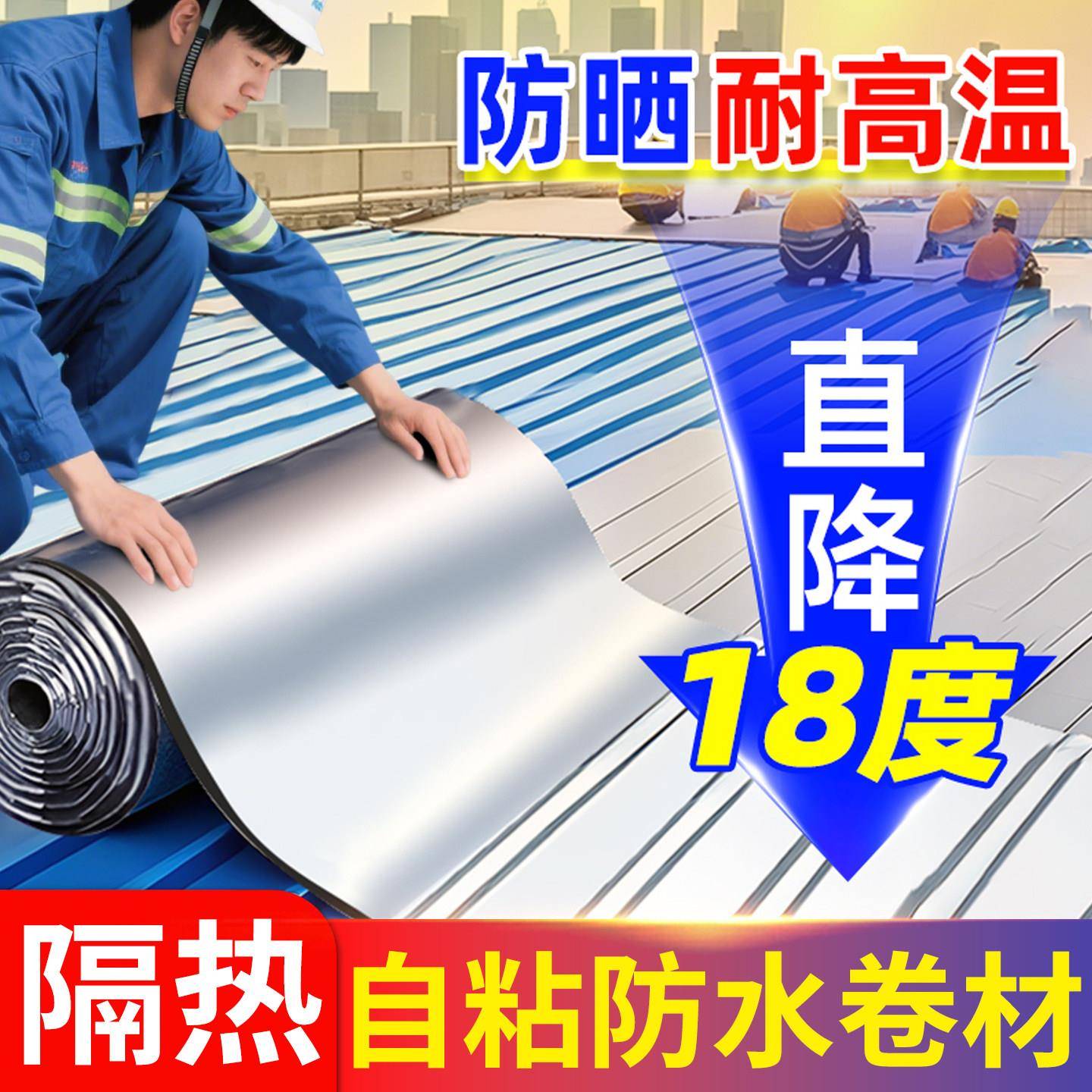 彩色钢瓦隔热膜卷材防水布铁皮棚屋顶防晒耐高温补漏胶贴自粘降温