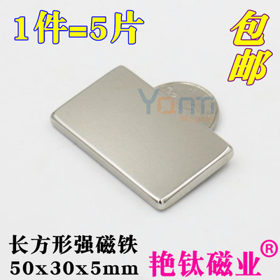 强力磁铁长方形强磁铁50x30x5mm稀土永磁吸铁石强磁钢磁铁 1件5片