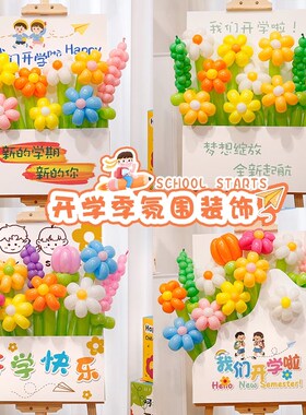 幼儿园开学季新学期迎新kt板展板典礼活动装饰品场景布置花束气球