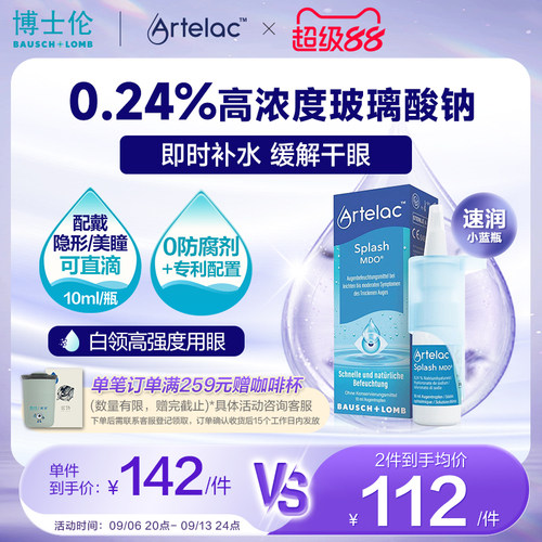 博士伦Artelac滴眼液戴美瞳隐形可直滴玻璃酸钠眼部保湿剂