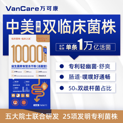 VanCare肠胃益生菌万亿冻干活菌