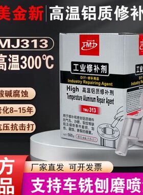 泰美金TMJ313高温铝质铸件修补胶AB胶金属胶粘剂气孔砂眼填充
