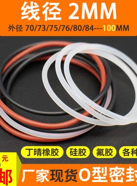 外径70-100*线径2mm透明白色硅胶o型圈密封圈耐高温防水硅胶圈o圈