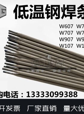 优质W607/907/707/906/107/Fe/Ni低温钢焊条
