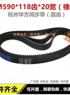线切割机床配件 杭州华方同步带 圆齿5M590*118*20 黑色橡胶118齿