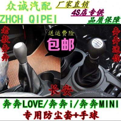 适配老款长安奔奔迷你mini排挡杆防尘套换挡挂档杆护罩档把头手球,汽车零部件/养护/美容/维保,排挡杆,淘宝优惠券,粉丝福利购,淘宝优惠卷