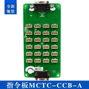 电梯指令板MCTC-CCB-A轿厢扩展板连接线按钮板控制板电梯配件包邮