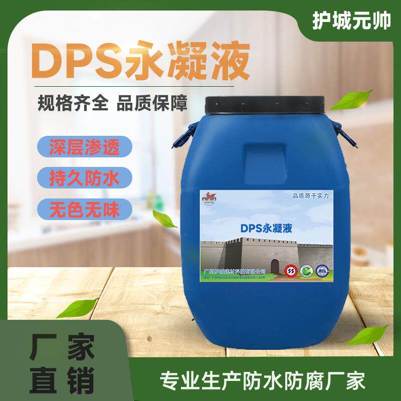 DPS永凝液 隧道混凝土保护剂纳米水性渗透结晶型无机防水防腐涂料