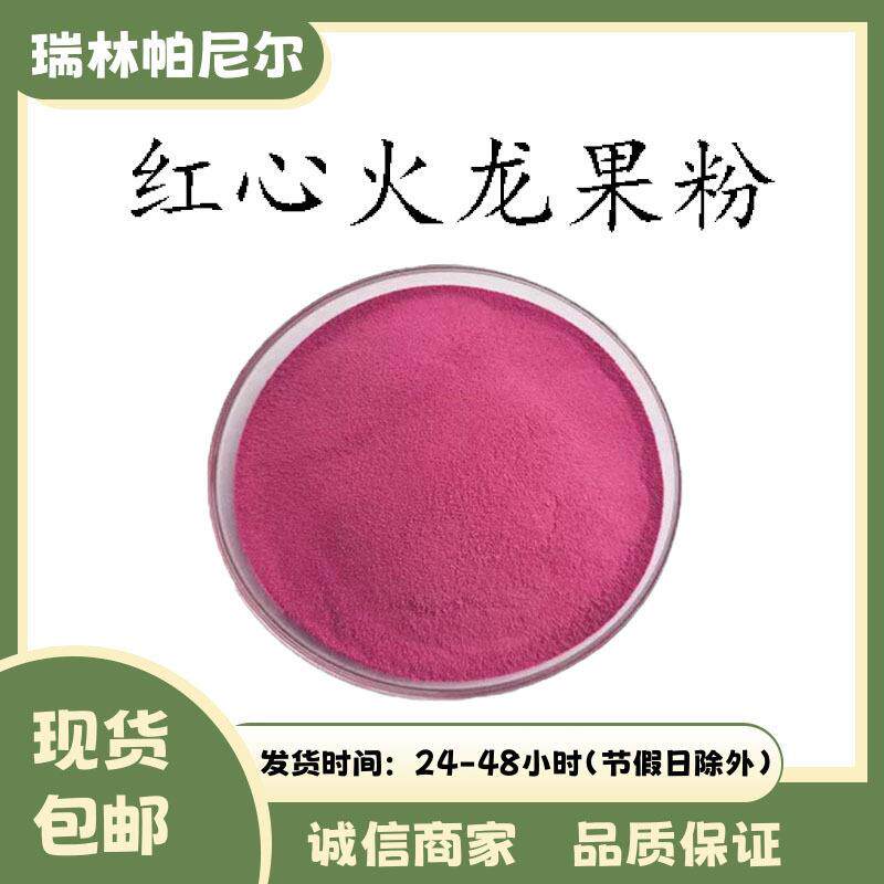 红心火龙果粉 水溶 喷雾干燥红心火龙果果粉 现货