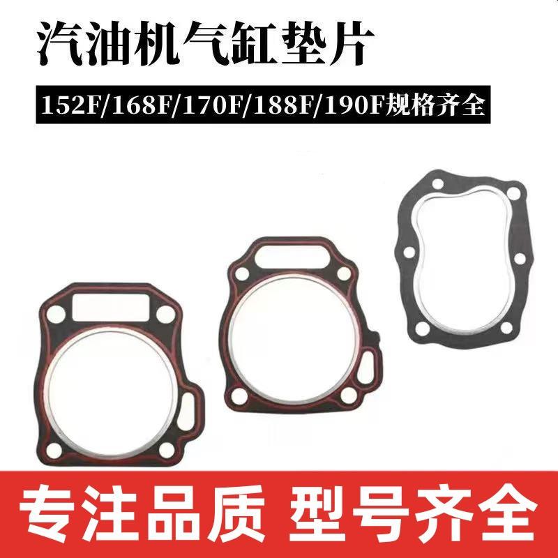 汽油发电机配件168F170f177F188F190F192缸垫汽油机汽缸密封垫片