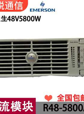 艾默生R48-5800A整流模块48V5800W交转直OLT通信直流高频开关电源