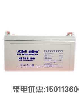 HUASE华申蓄电池HSG12-100 12V100AH 胶体免维护蓄电池USP EPS用