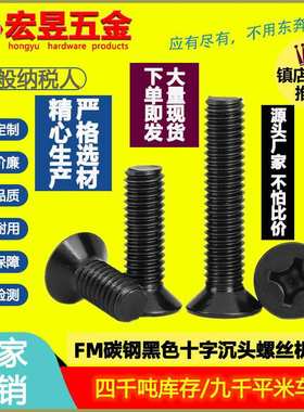 碳钢黑色FM螺丝十字小沉头螺丝机械小平头螺钉灯具机丝M2.5/M3/M4