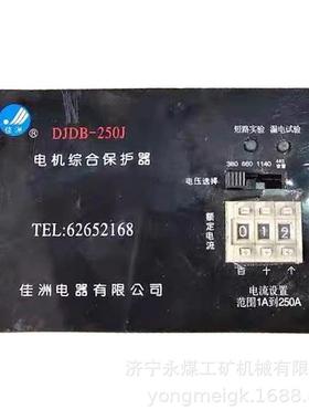 DJDB-250J电机综合保护器 佳洲电器煤矿用防爆电动机保护装置