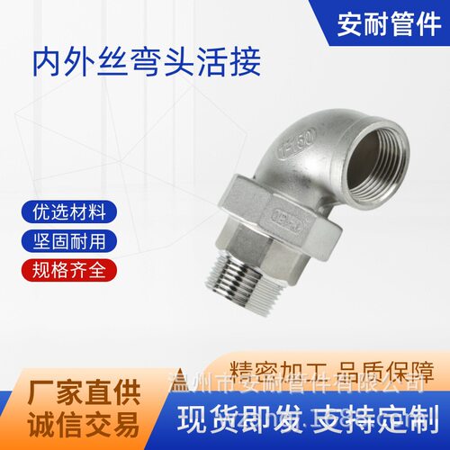 304不锈钢外丝转内丝活接弯头四氟垫由壬内牙口油任4分/1寸PT/NPT