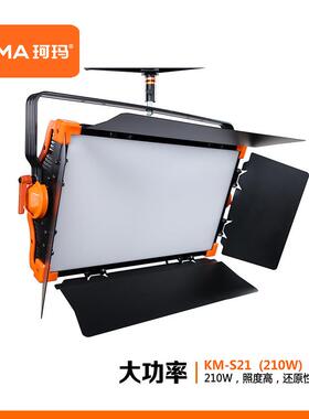 珂玛KM-S21功率210W演播室平板柔光灯影视平板灯面光灯ledled柔光