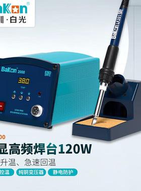 BAKON BK2000 白光120W高频无铅焊台电烙铁可调温电焊台