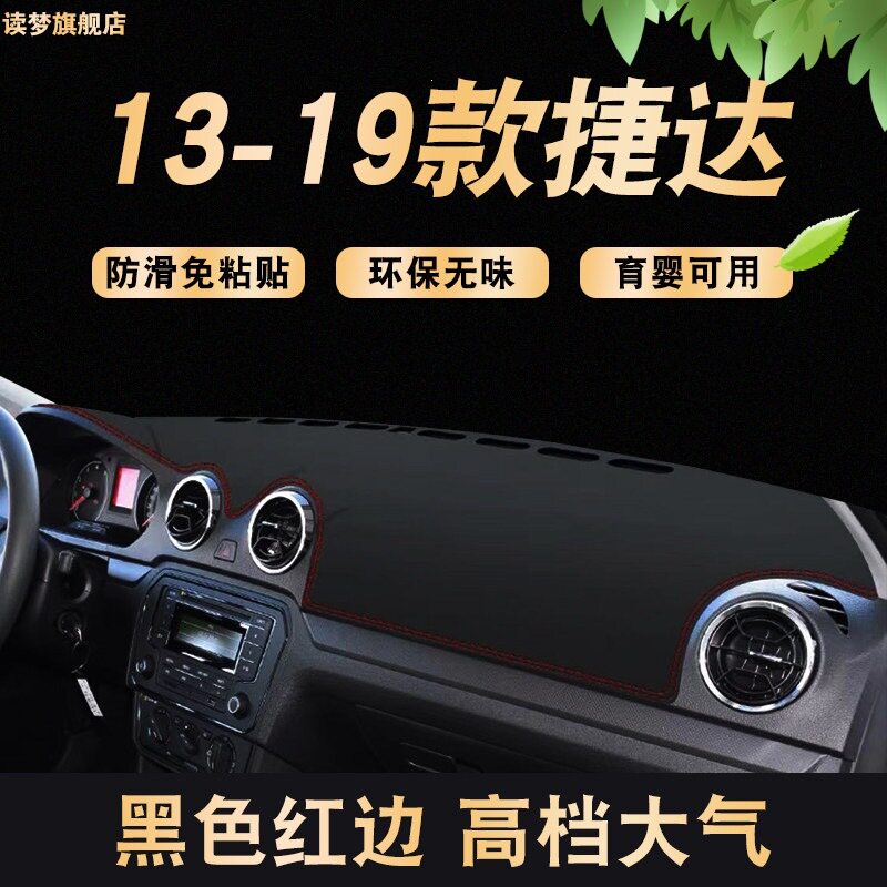 适用13-19款大众捷达仪表盘垫车头防晒避光垫中控遮阳工作台装饰