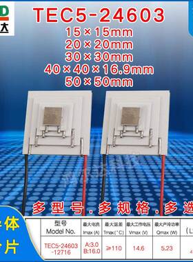 14.6V五层制冷片TEC5-24603/12716 大温差110度 五级致冷片 50*50