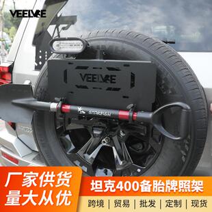 坦克400备胎牌照架改装备胎支架旗杆倒车灯多功能五合一越野配件