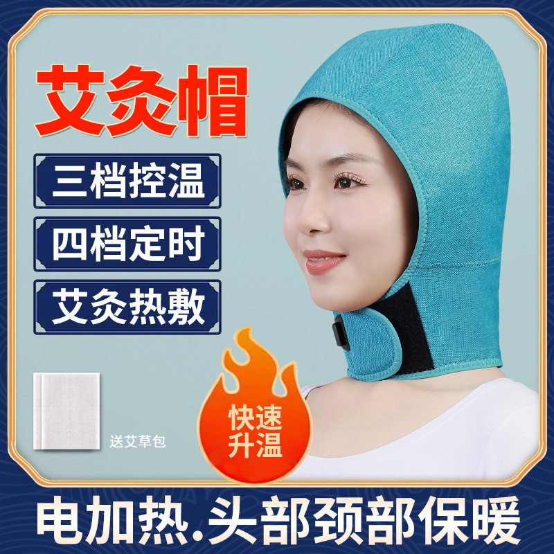 男女士艾灸帽子头部热敷熏蒸仪电热颈椎理疗加热家用电加热护颈