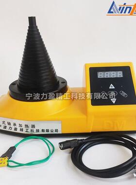 力盈LEIN181塔式轴承加热器内径20-120mmLWIN181锥形宝塔式结构