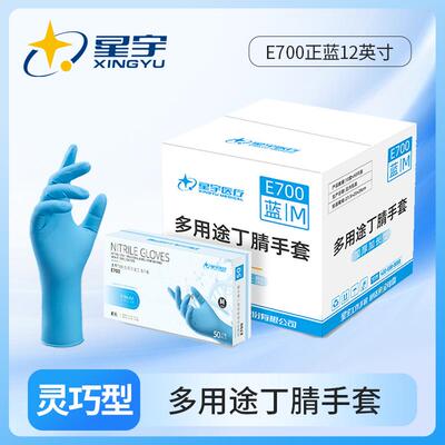 箱装星宇E700蓝色一次性丁腈手套食品级厨房清洁防护12寸