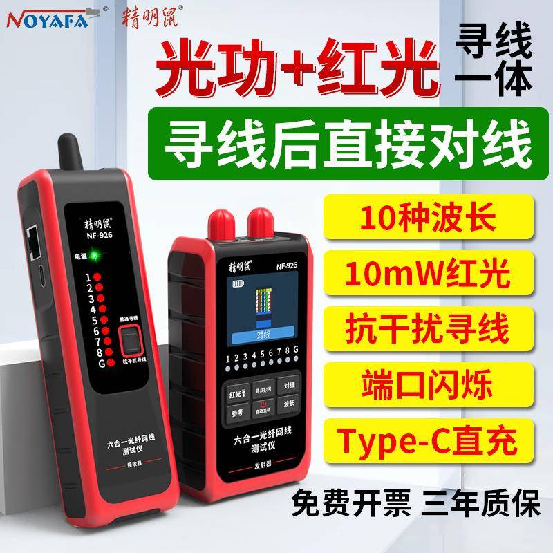 精明鼠NF-926网络测试仪光功率计红光一体机高精度网络光衰寻线仪