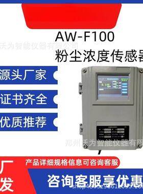 粉尘浓度传感器 粉尘环境远程监测 生产车间仓库专用 AW-F100系列