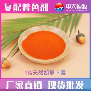 中大恒源 1%天然胡萝卜素 厂家直供 量大从优 食品级色素