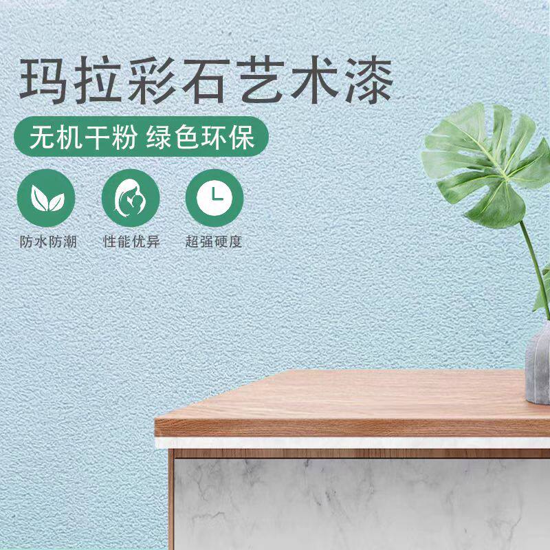 玛拉彩石涂料室内外无机质感家装墙面漆免刮腻子耐擦洗艺术漆