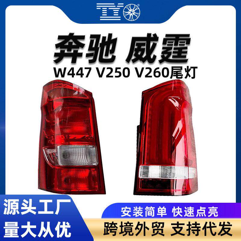 适用奔驰威霆VITO尾灯W447转向灯V250V260刹车灯A4478260040/140