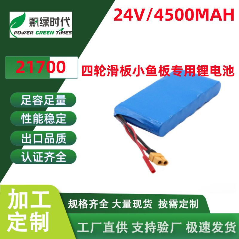 东莞工厂21700-24V动力电池组,四轮滑板小鱼板长板电动轮椅电池