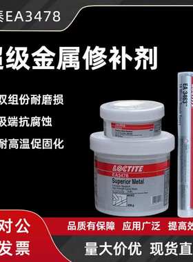乐泰EA3478/3463金属修补剂修复破损表面填补裂缝双组份胶水44143