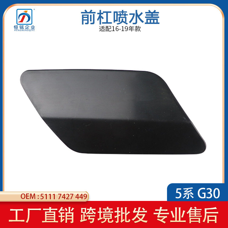 适用于宝马5系G30前杠喷水盖保险杠装饰盖大灯喷水清洗盖16-19款