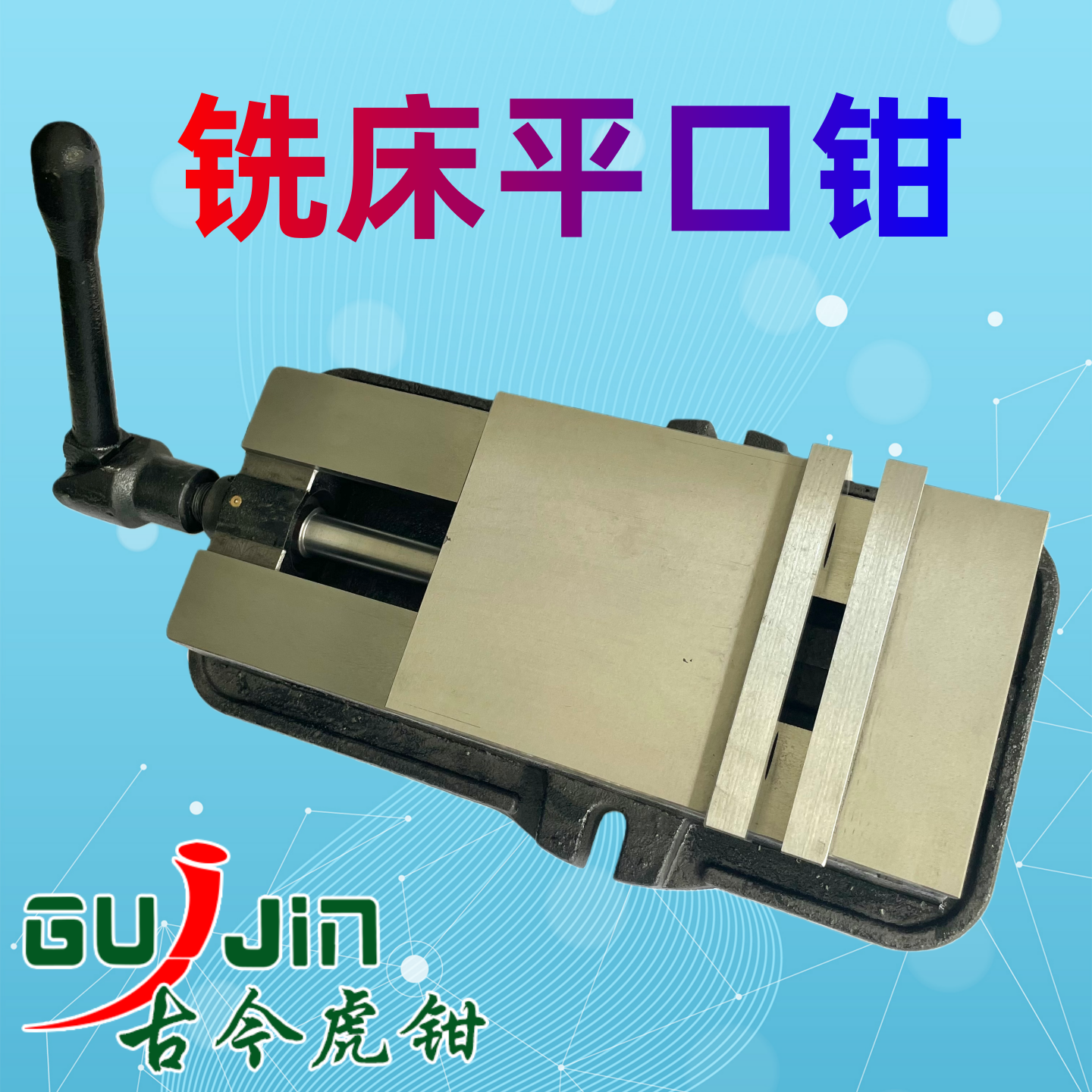 铣床角固式精密平口钳古今台虎钳机用CNC重型加工中心批士6寸夹具