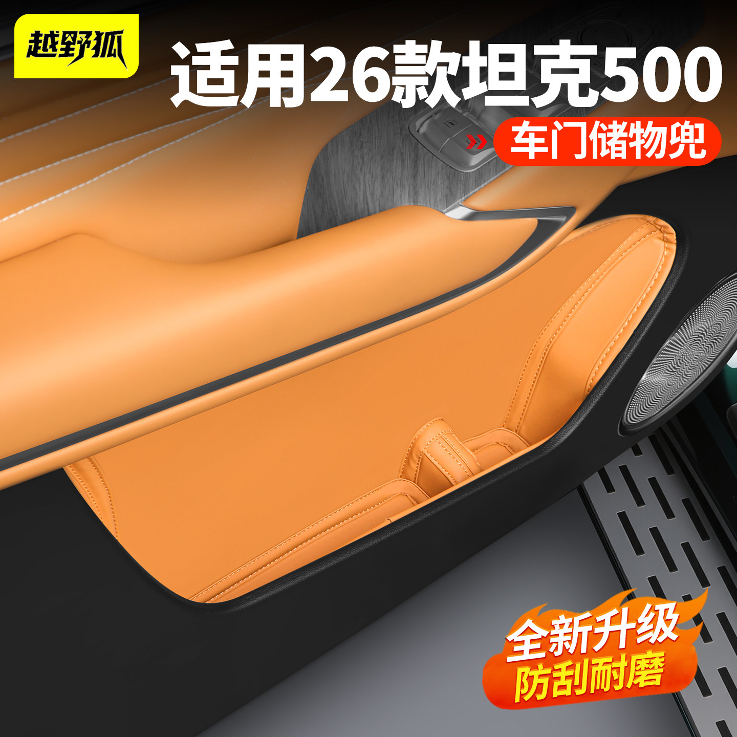 适用坦克500hi4t/z车门槽垫车门储物兜盒四门皮革防护垫车内饰品