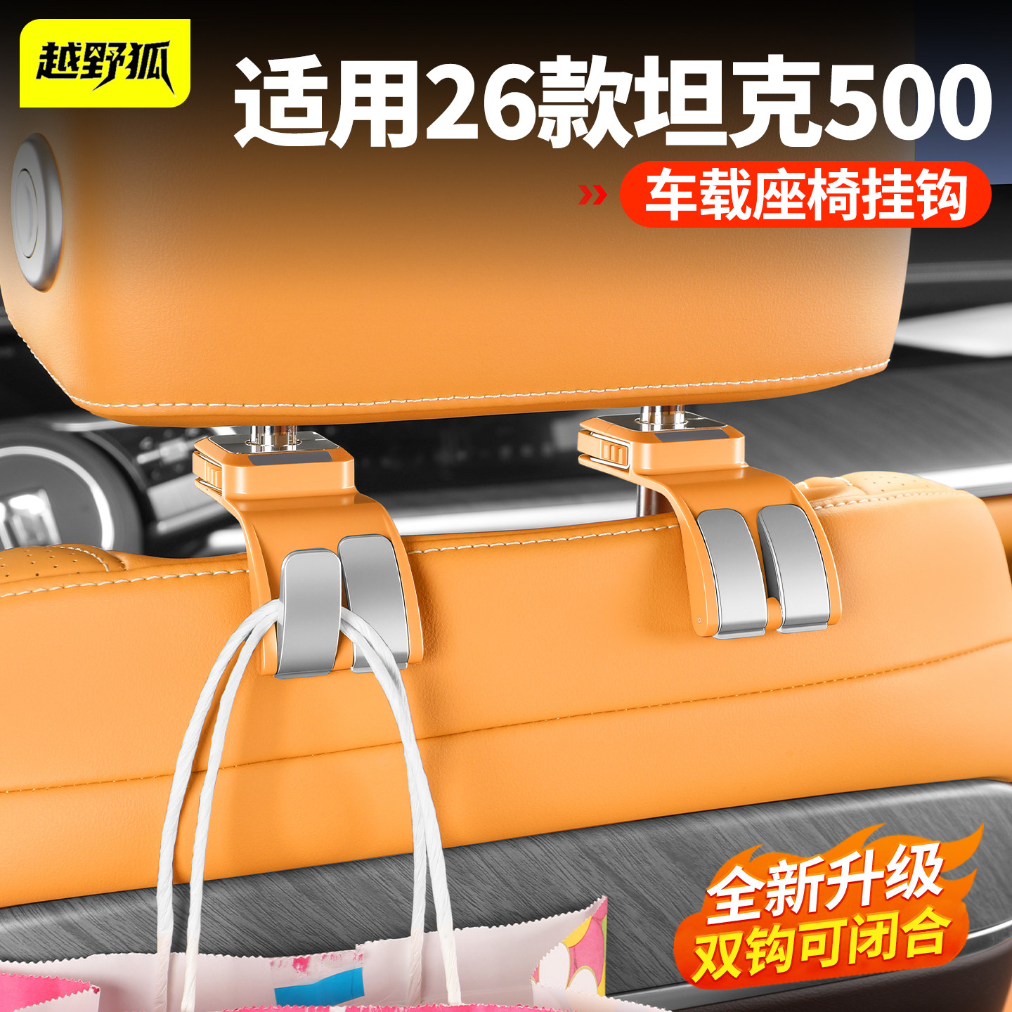 适用于坦克500hi4t/z车载座椅后挂钩置物勾车内装饰用品改装配件