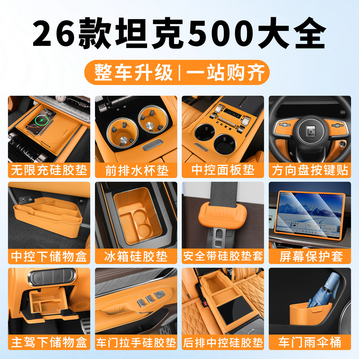 26坦克500hi4z/t中控储物硅胶垫
