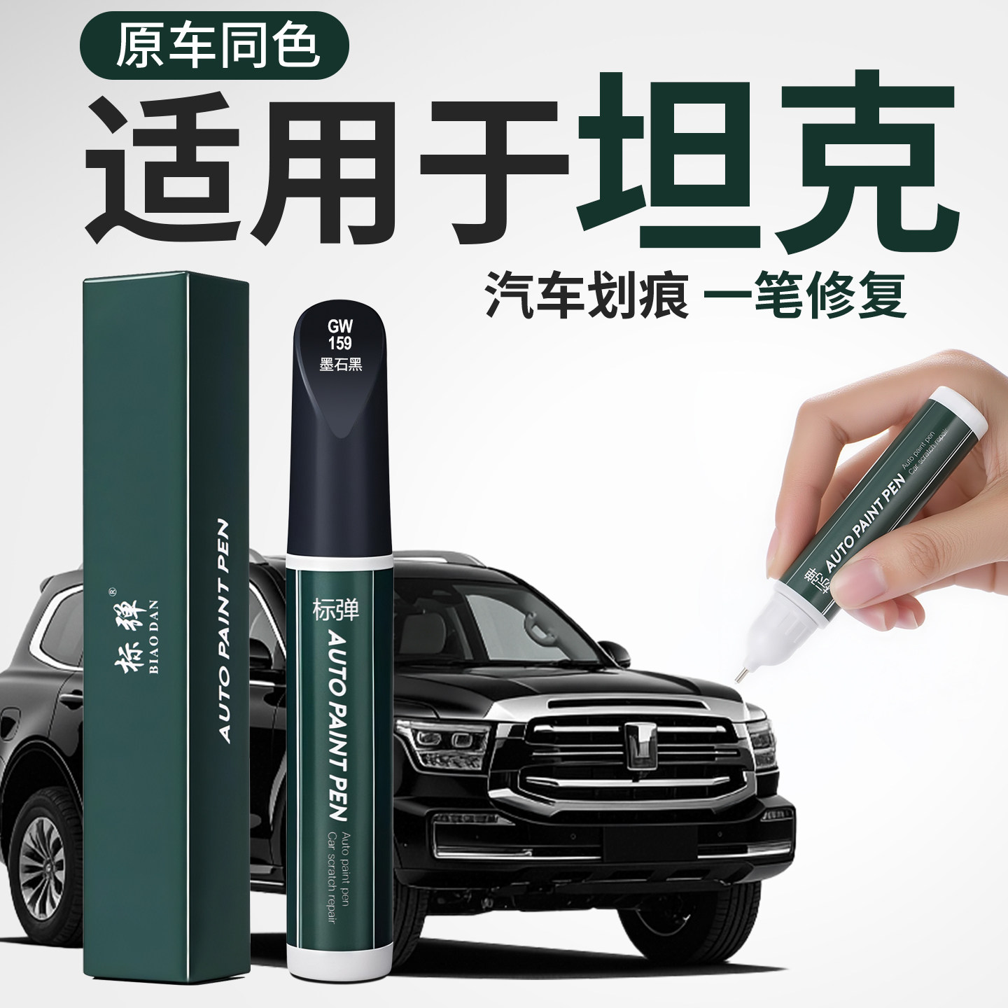坦克300 400 500 700原厂补漆笔昆仑金珠峰白汽车漆划痕修复专用