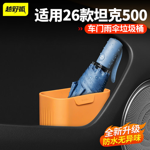 适用于坦克车门雨伞硅胶垃圾桶