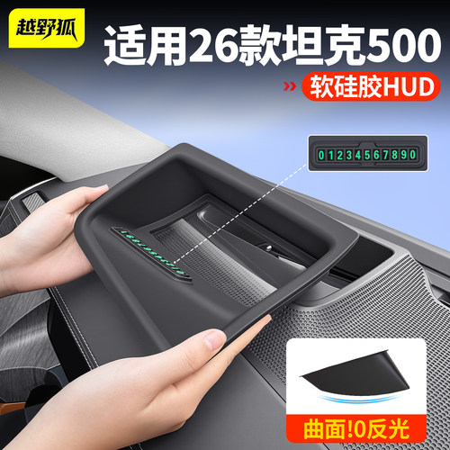 适用坦克500hit/z抬头显示保护框