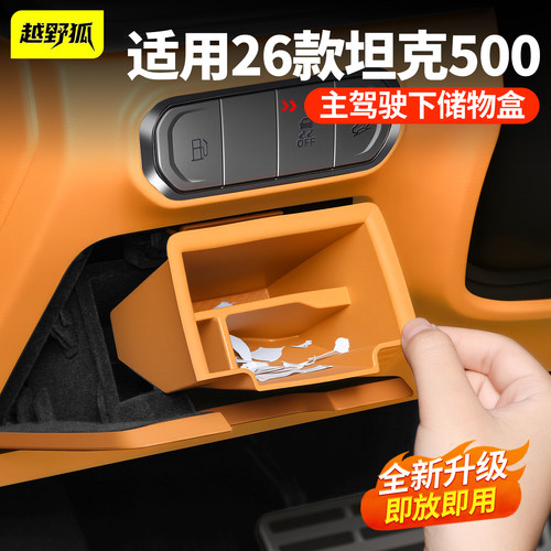 适用26款坦克500主驾驶下储物盒